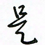陈新之是书法图片