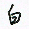 陈新之白书法图片