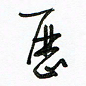 陈新之历书法图片