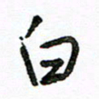 陈新之白书法图片