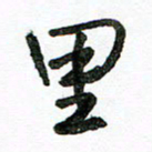 陈新之里书法图片
