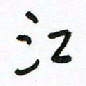 陈新之江书法图片