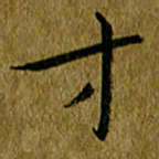 吴志勇才书法图片