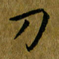 吴志勇刀书法图片