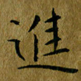 吴志勇进书法图片