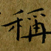 吴志勇称书法图片