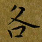 吴志勇各书法图片