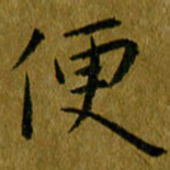 吴志勇便书法图片