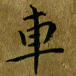 吴志勇车书法图片