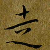 吴志勇走书法图片