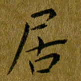 吴志勇居书法图片