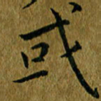 吴志勇或书法图片