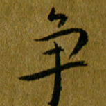 吴志勇争书法图片