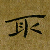 吴志勇取书法图片