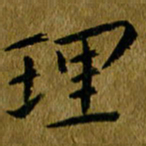 吴志勇理书法图片