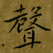 吴志勇声书法图片