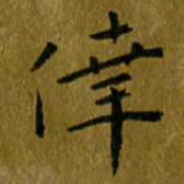 吴志勇幸书法图片
