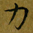 吴志勇力书法图片