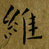 吴志勇维书法图片