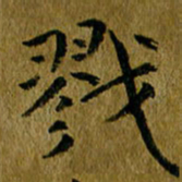 吴志勇戮书法图片