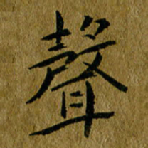 吴志勇声书法图片