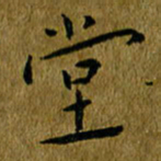 吴志勇堂书法图片