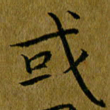 吴志勇或书法图片