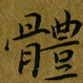 吴志勇体书法图片