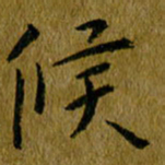 吴志勇候书法图片