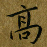吴志勇高书法图片