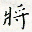 曹云松将书法图片
