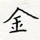 曹云松金书法图片