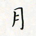 曹云松月书法图片