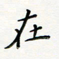 曹云松在书法图片