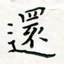 曹云松还书法图片