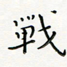 曹云松战书法图片