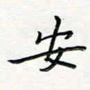 曹云松安书法图片