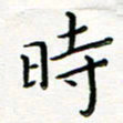 曹云松时书法图片