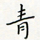 曹云松青书法图片