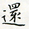 曹云松还书法图片