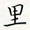 曹云松里书法图片