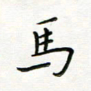 曹云松马书法图片