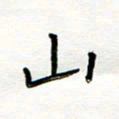 曹云松山书法图片