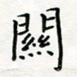 曹云松关书法图片