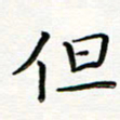 曹云松但书法图片