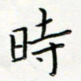 曹云松时书法图片