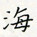 曹云松海书法图片