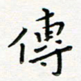 曹云松传书法图片