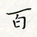曹云松百书法图片