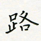 曹云松路书法图片